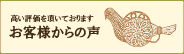 高い評価を頂いております。お客様からの声
