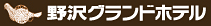 野沢グランドホテル