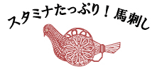 スタミナたっぷり！馬刺し
