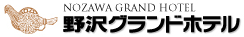NozawaGrandHotel野沢グランドホテル