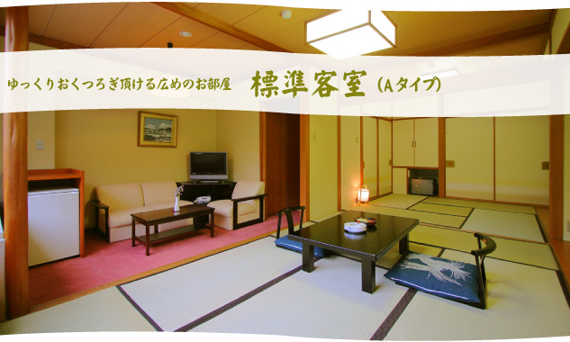 ゆっくりおくつろぎいただける広めのお部屋「標準客室（Ａタイプ）」